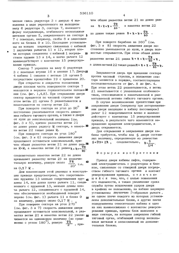 Привод двери кабины лифта (патент 536110)