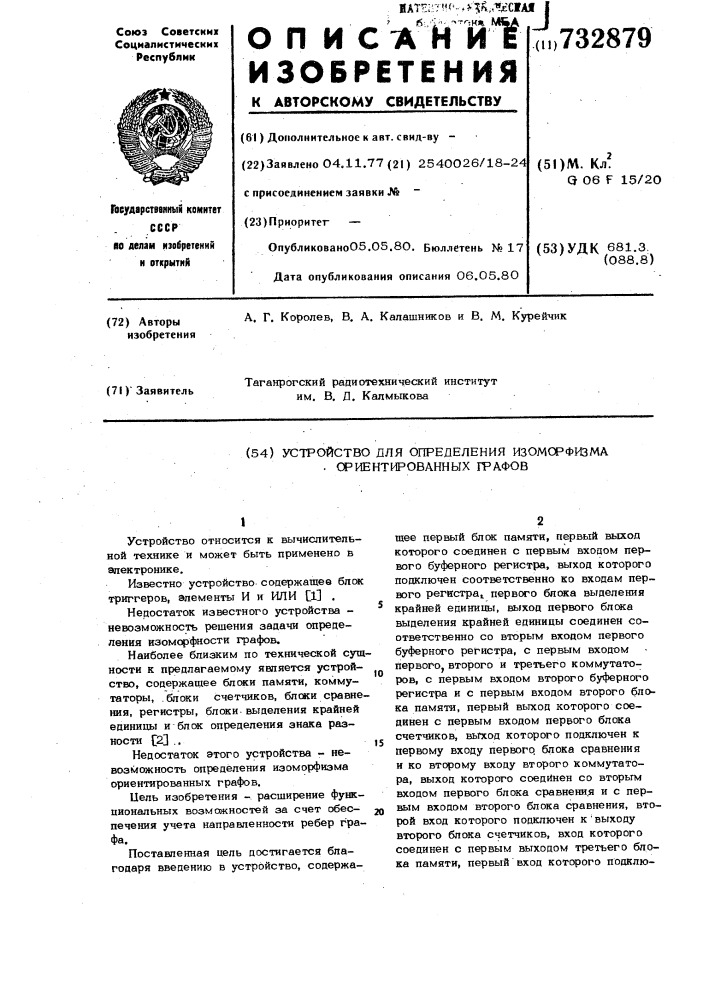 Устройство для определения изоморфизма ориентированных графов (патент 732879)