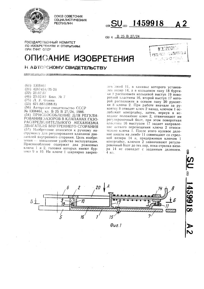 Приспособление для регулирования зазоров в клапанах газораспределительного механизма двигателя внутреннего сгорания (патент 1459918)