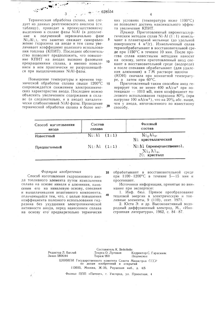 Способ изготовления гидразинового внода топливного элемента (патент 628554)