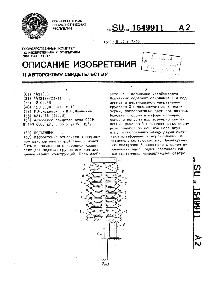 Подъемник (патент 1549911)