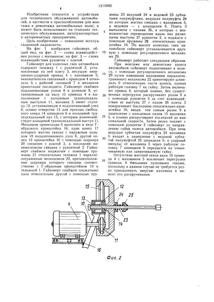 Гайковерт для колесных гаек автомобиля (патент 1215982)