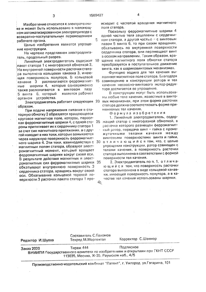 Линейный электродвигатель (патент 1580497)