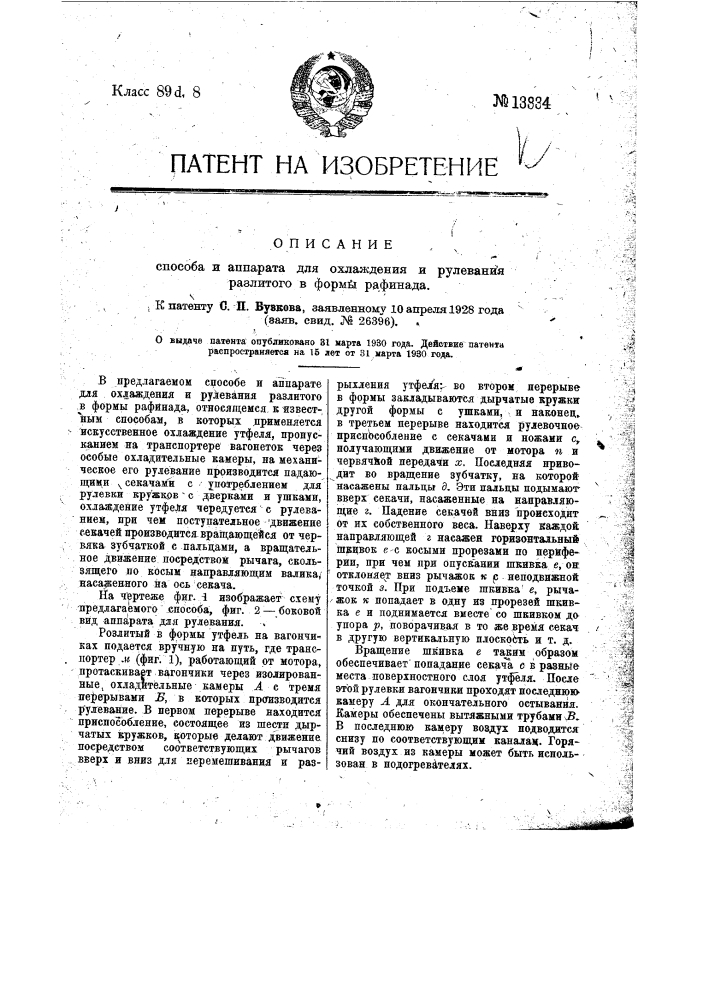 Способ и аппарат для охлаждения и рулевания разлитого в формы рафинада (патент 13334)