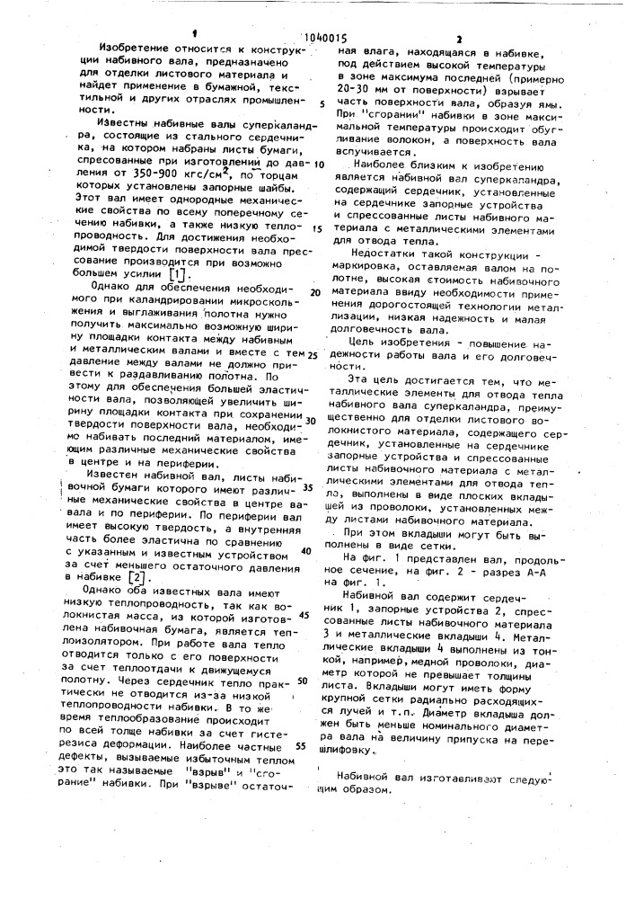 Набивной вал суперкаландра (патент 1040015)