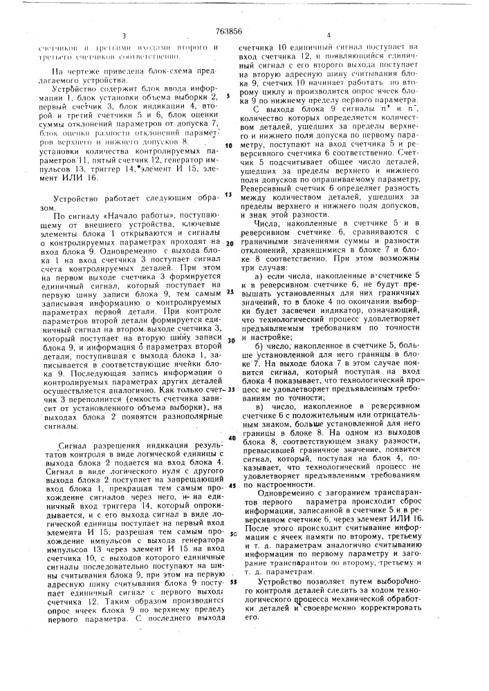 Устройство для статистического контроля (патент 763856)