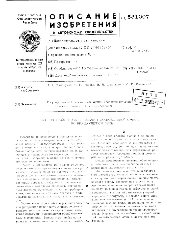 Устройство для подачи газо-воздушной смеси во вращающуюся печь (патент 531007)