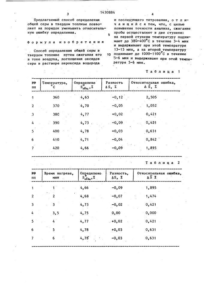 Способ определения общей серы в твердом топливе (патент 1430884)