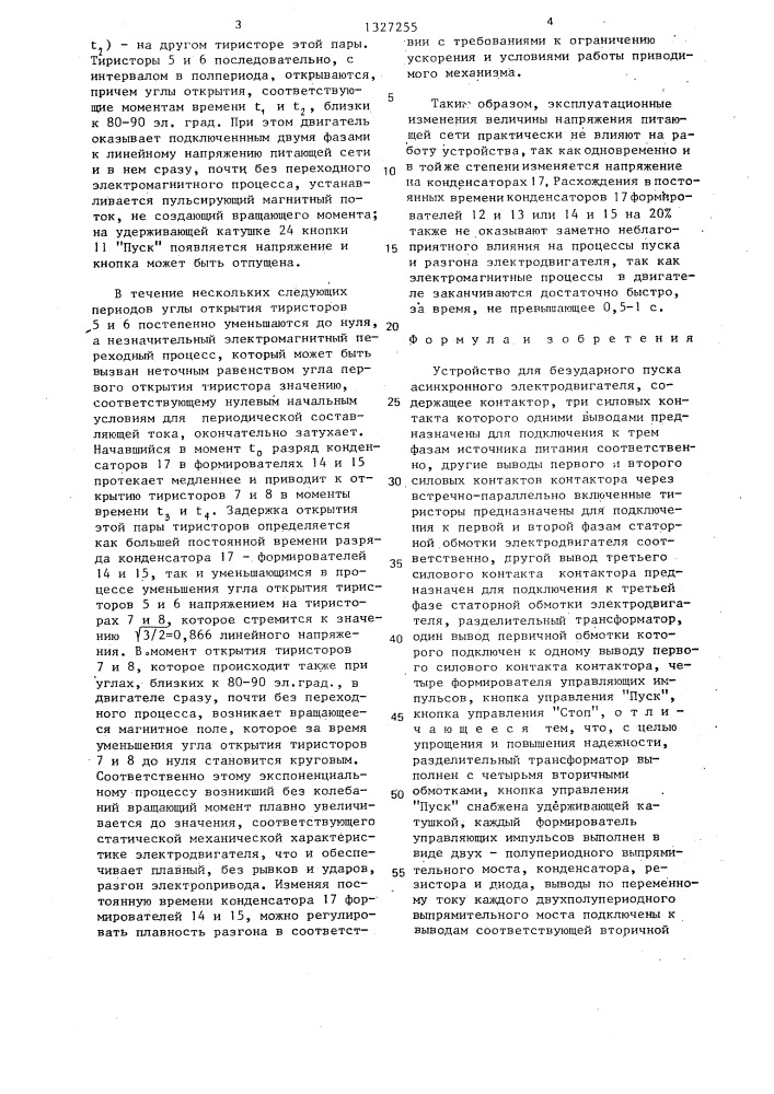 Устройство для безударного пуска асинхронного электродвигателя (патент 1327255)
