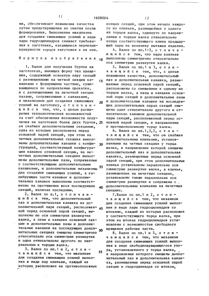 Валок для получения буртов на заготовках, имеющих форму тел вращения (патент 1608004)