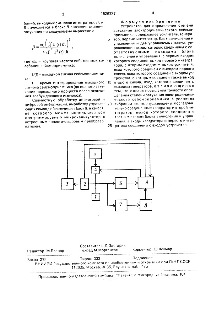 Устройство для определения степени затухания электродинамического сейсмоприемника (патент 1626237)