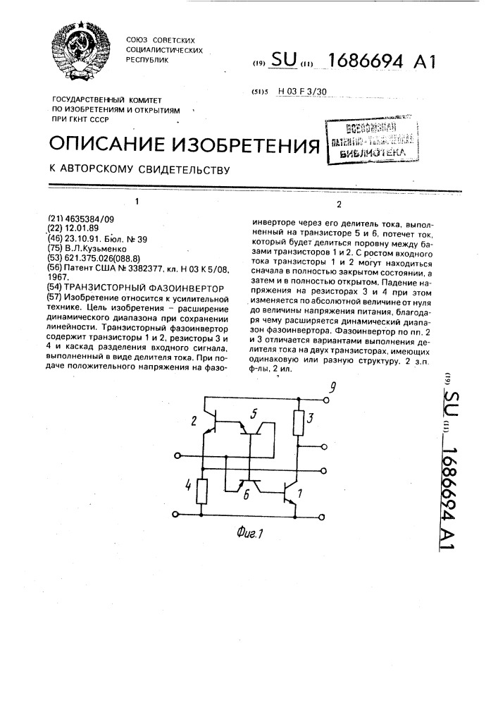 Транзисторный фазоинвертор (патент 1686694)