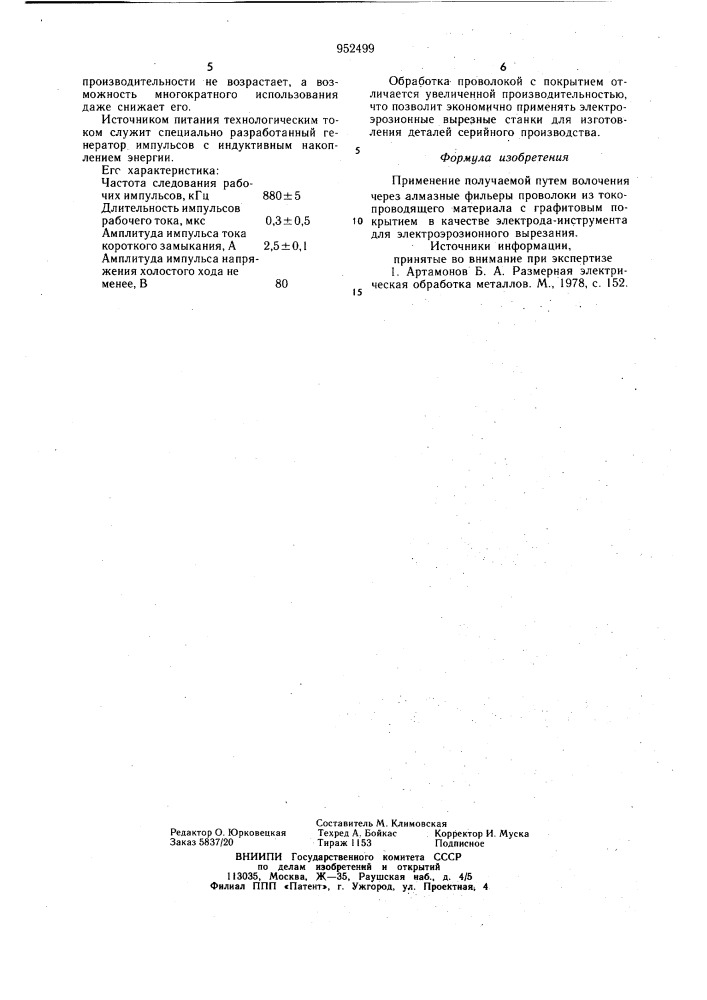 Электрод-инструмент для электроэрозионного вырезания (патент 952499)