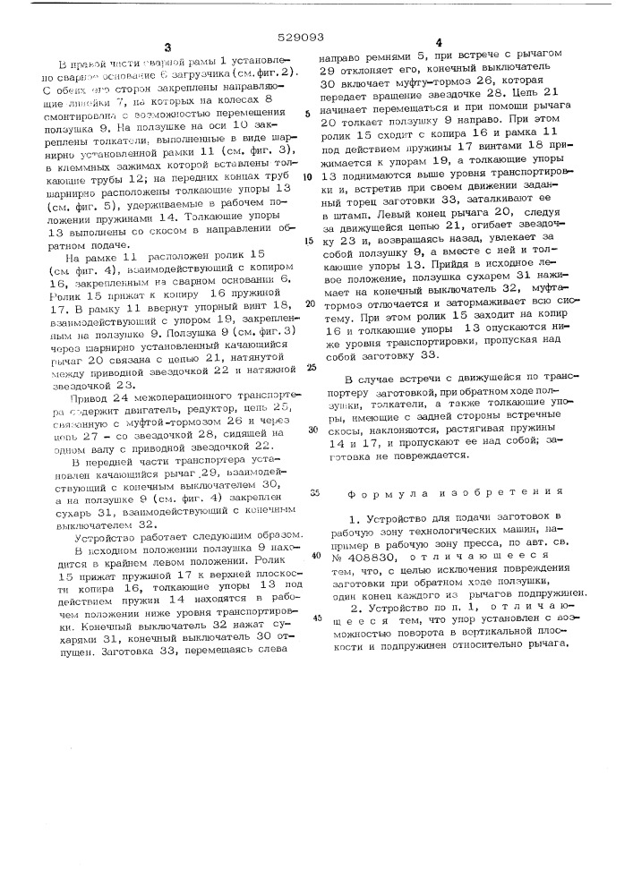 Устройство для подачи заготовок в рабочую зону технологических машин (патент 529093)