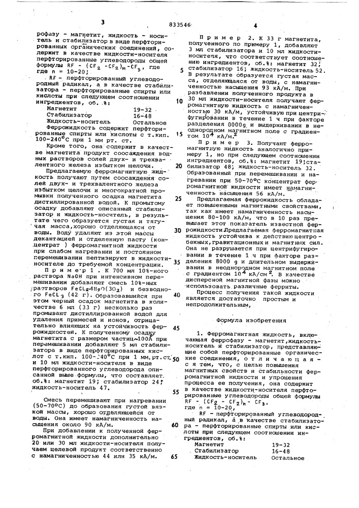 Ферромагнитная жидкость (патент 833546)