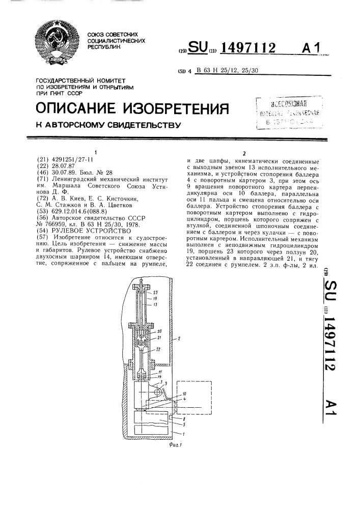 Рулевое устройство (патент 1497112)