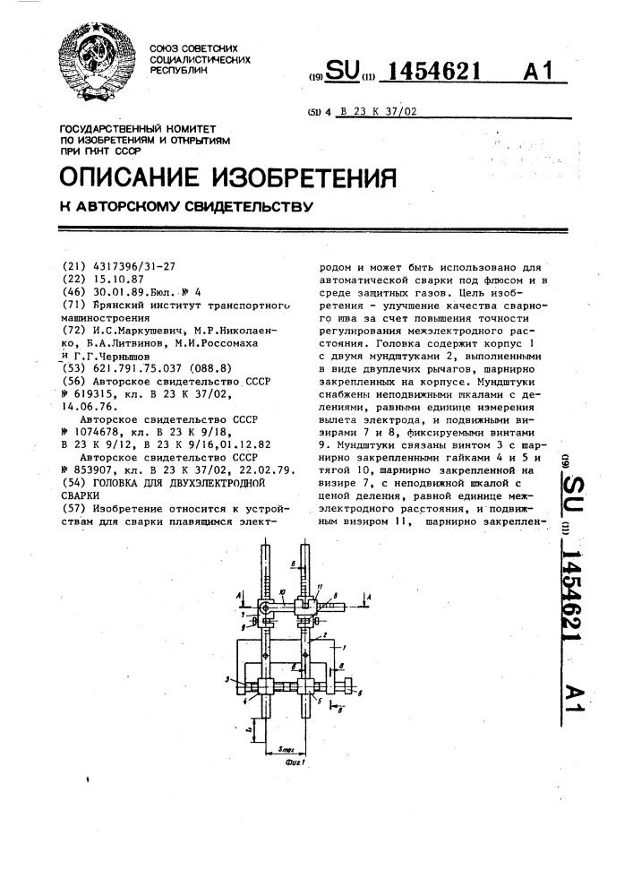 Головка для двухэлектродной сварки (патент 1454621)