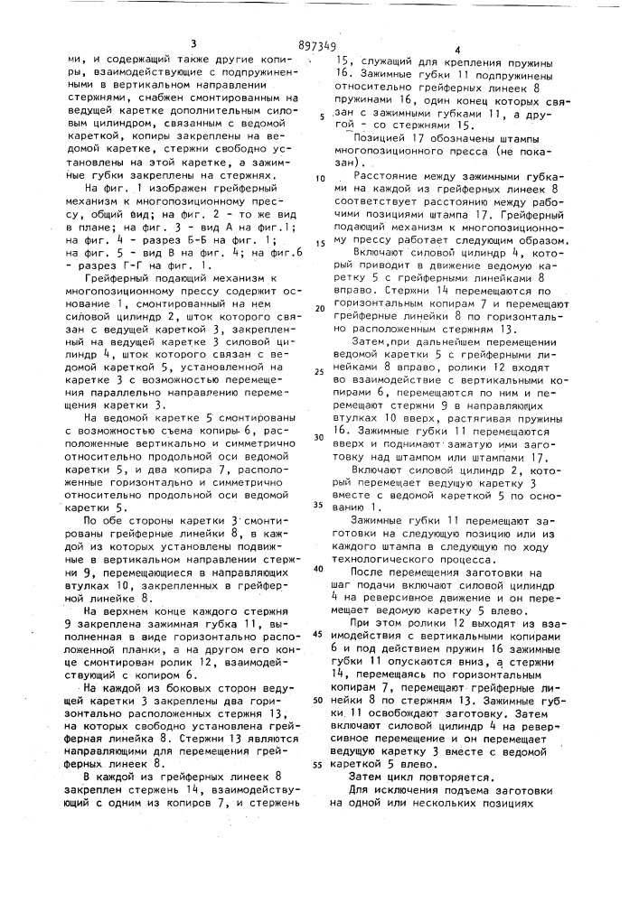 Грейферный подающий механизм к многопозиционному прессу (патент 897349)