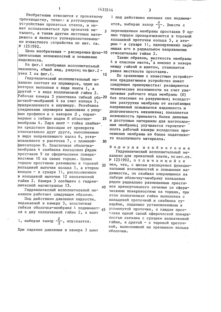 Гидравлический исполнительный механизм для прокатной клети (патент 1433514)