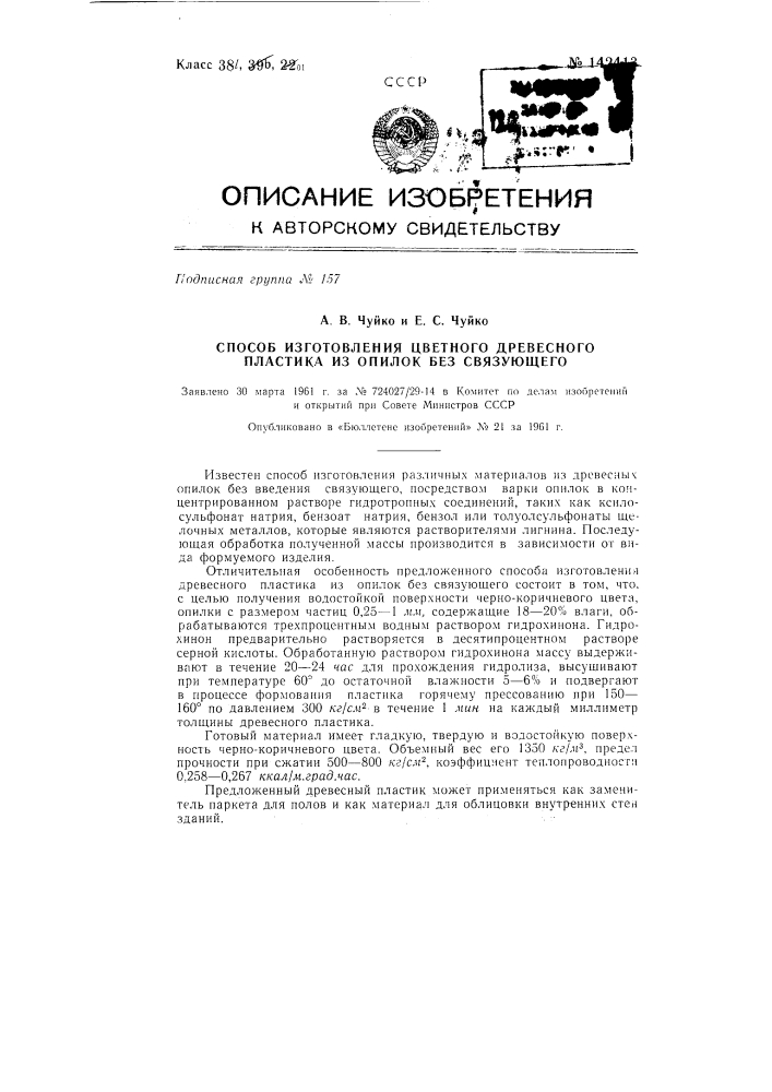 Способ изготовления цветного древесного пластика из опилок без связующего (патент 142413)