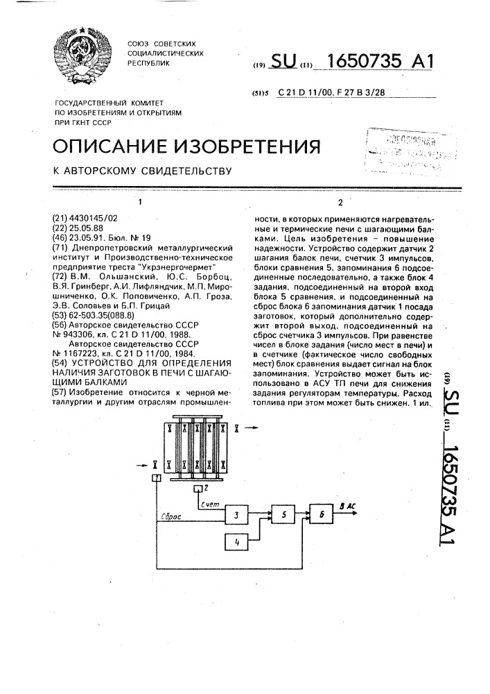 Устройство для определения наличия заготовок в печи с шагающими балками (патент 1650735)