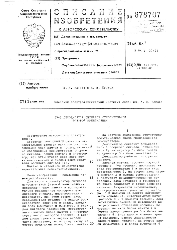 Демодулятор сигналов относительной фазовой манипуляции (патент 678707)