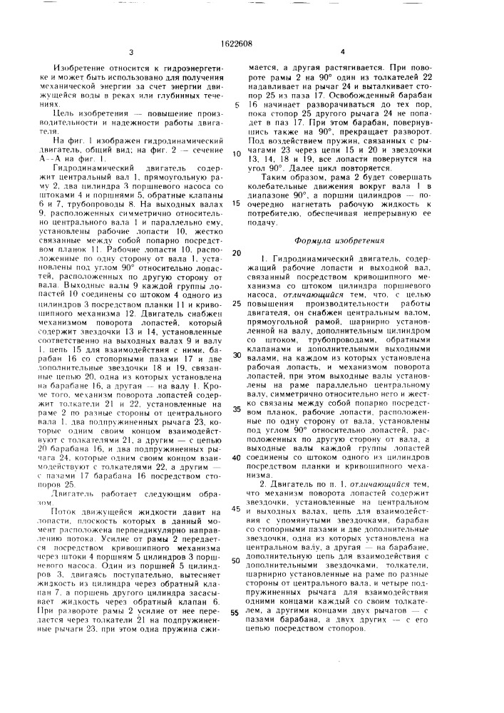 Гидродинамический двигатель (патент 1622608)