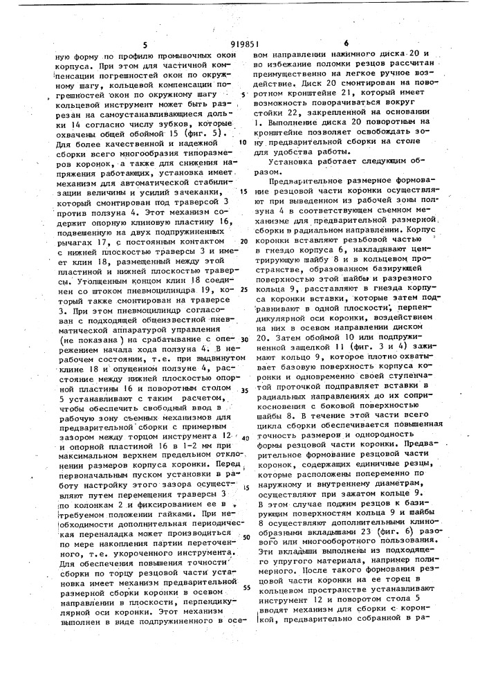 Установка для сборки твердосплавных буровых коронок (патент 919851)