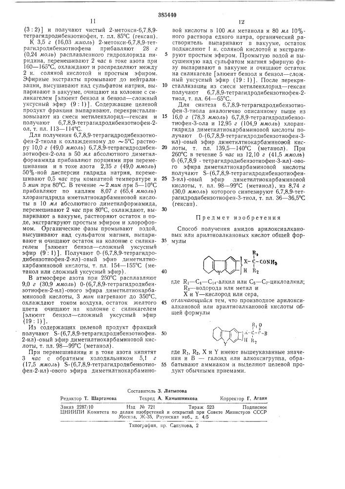 Способ получения амидов арилоксиалкановых или арилтиоалкановых кислот12 (патент 385440)