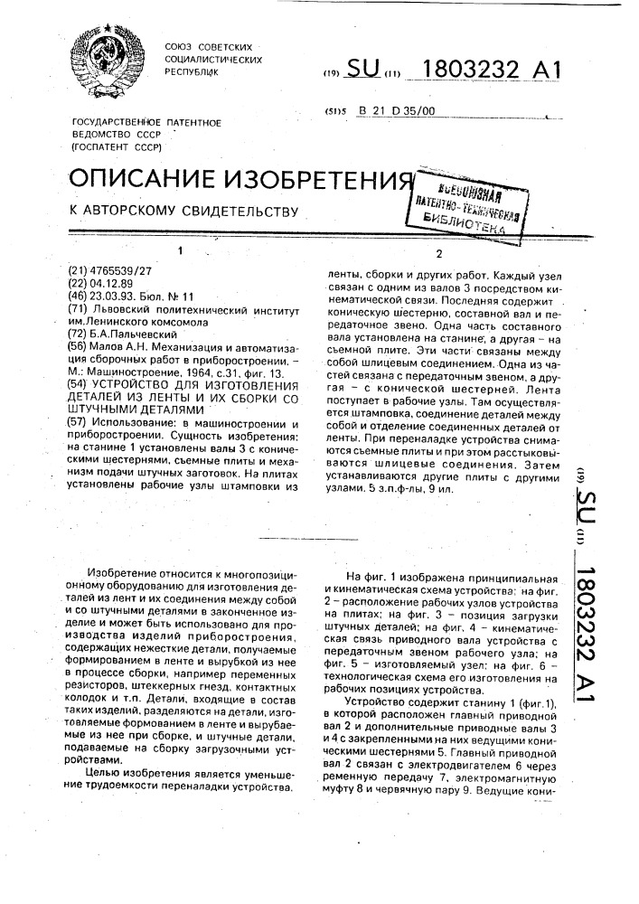 Устройство для изготовления деталей из ленты и их сборки со штучными деталями (патент 1803232)