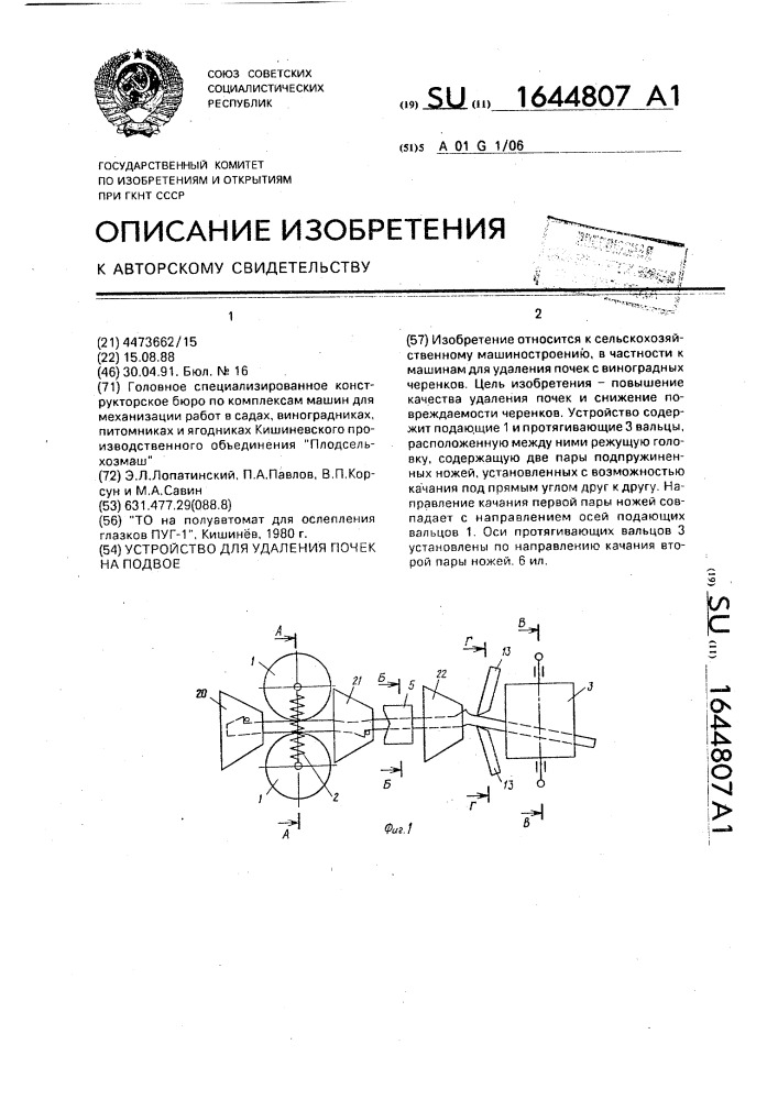 Устройство для удаления почек на подвое (патент 1644807)