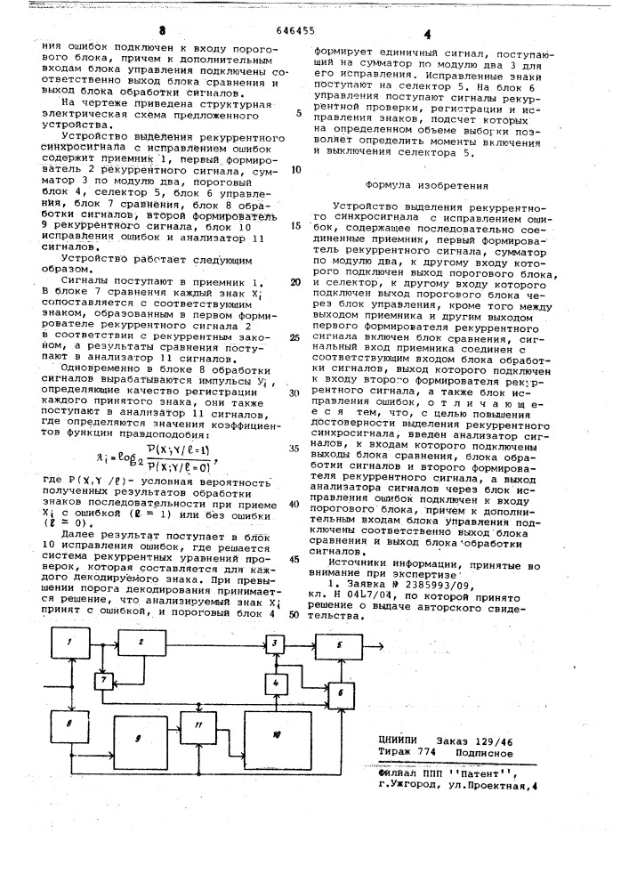 Ошибка в патент. Устройства выделения тактовых сигналов. Схема приемника синхросигнала. Структурная схема приемника синхросигнала. Устройство обеспечивающее ввод синхросигнала это.