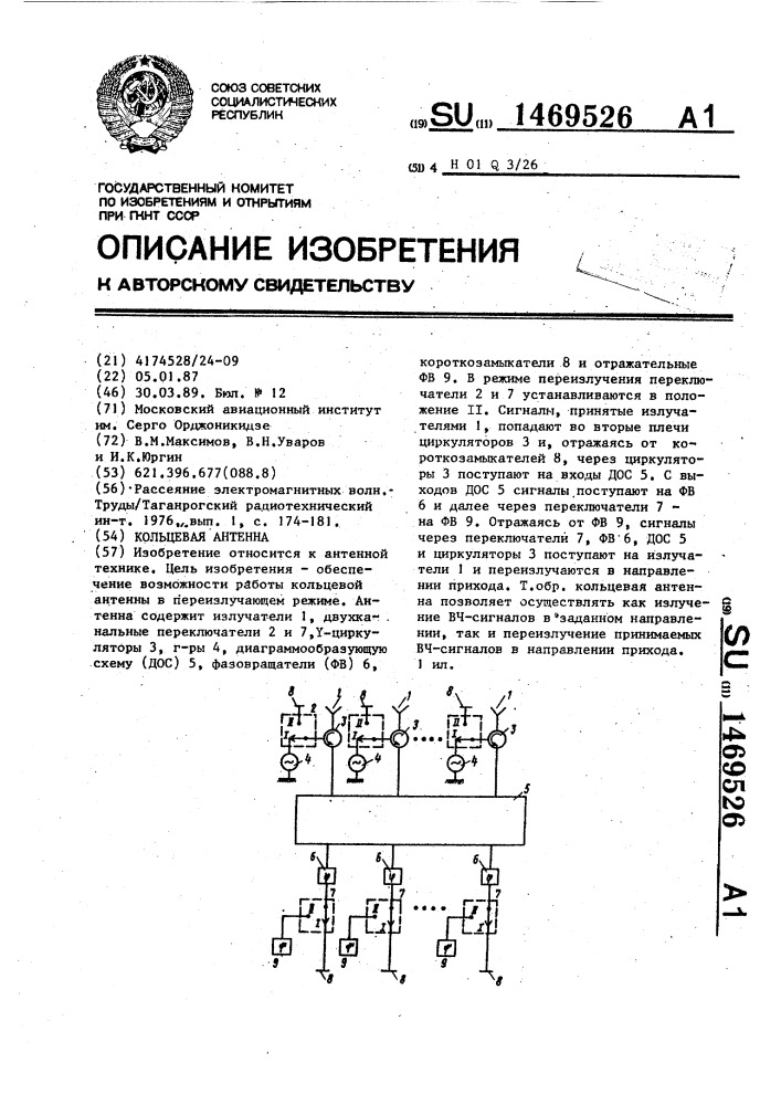 Кольцевая антенна (патент 1469526)