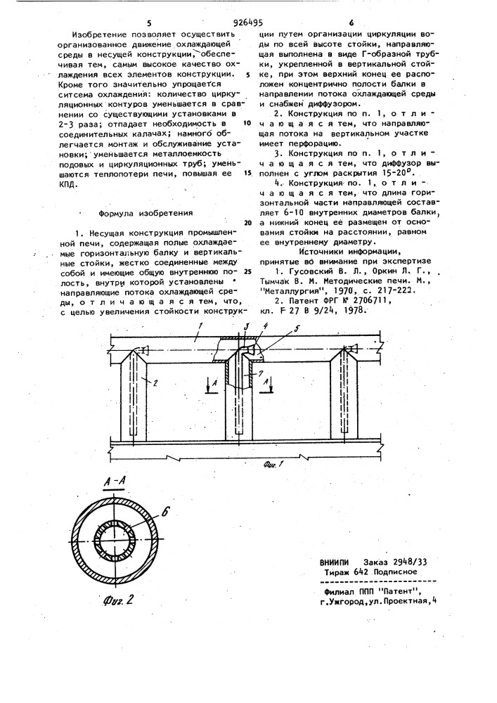 Несущая конструкция промышленной печи (патент 926495)