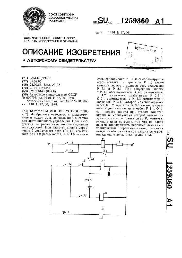 Коммутационное устройство (патент 1259360)