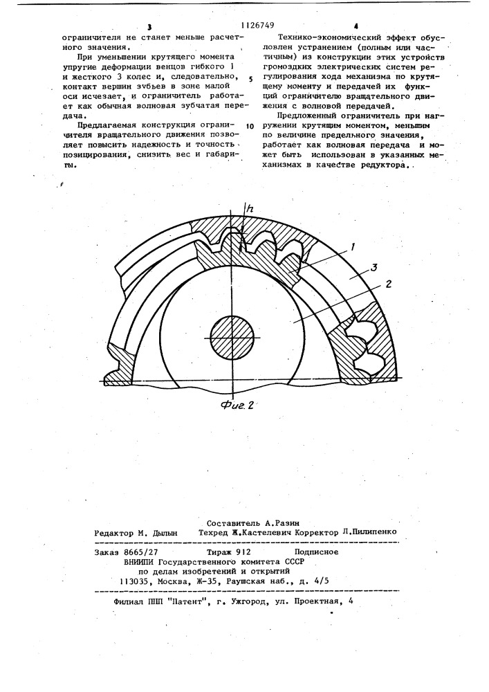 Ограничитель вращательного движения (патент 1126749)