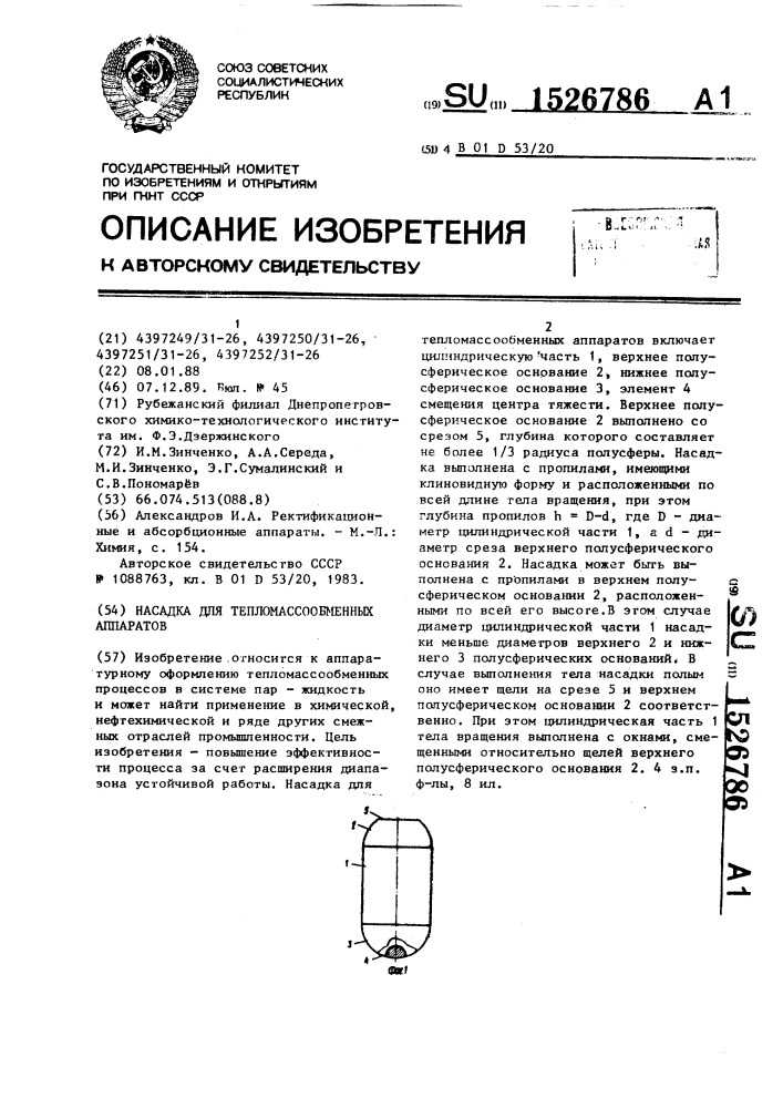 Насадка для тепломассообменных аппаратов (патент 1526786)