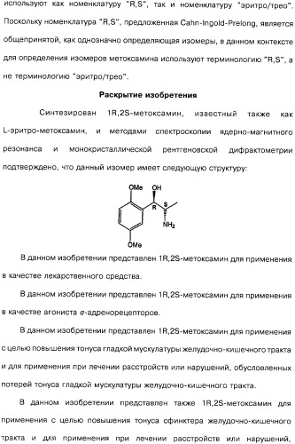 Способ получения 1r,2s-метоксамина, его терапевтическое применение (варианты) и фармацевтическая композиция (патент 2332989)