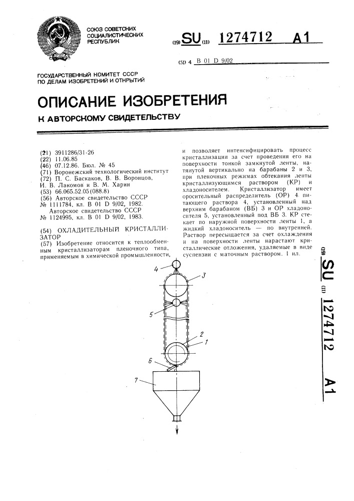 Охладительный кристаллизатор (патент 1274712)