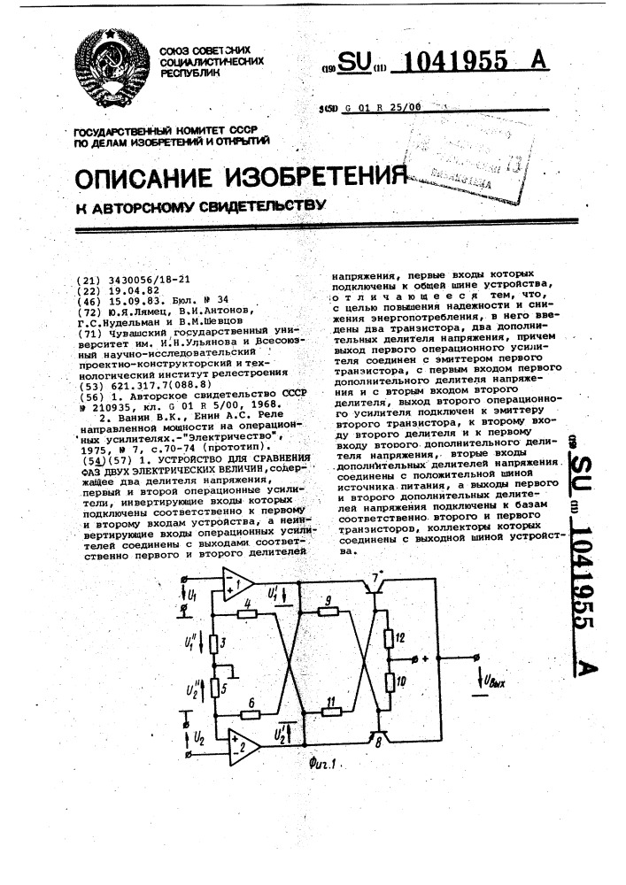 Устройство для сравнения фаз двух электрических величин (патент 1041955)