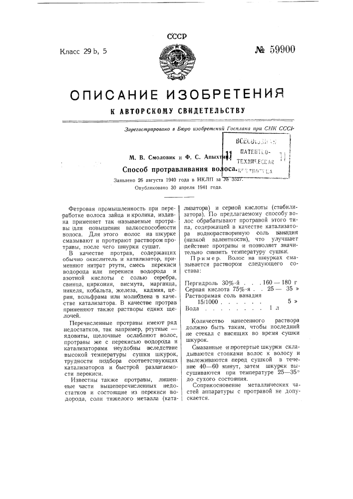 Способ протравления волоса (патент 59900)