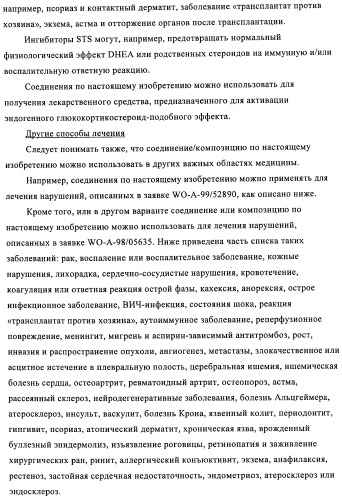 Стероидные соединения в качестве ингибиторов стероидсульфатазы (патент 2428427)