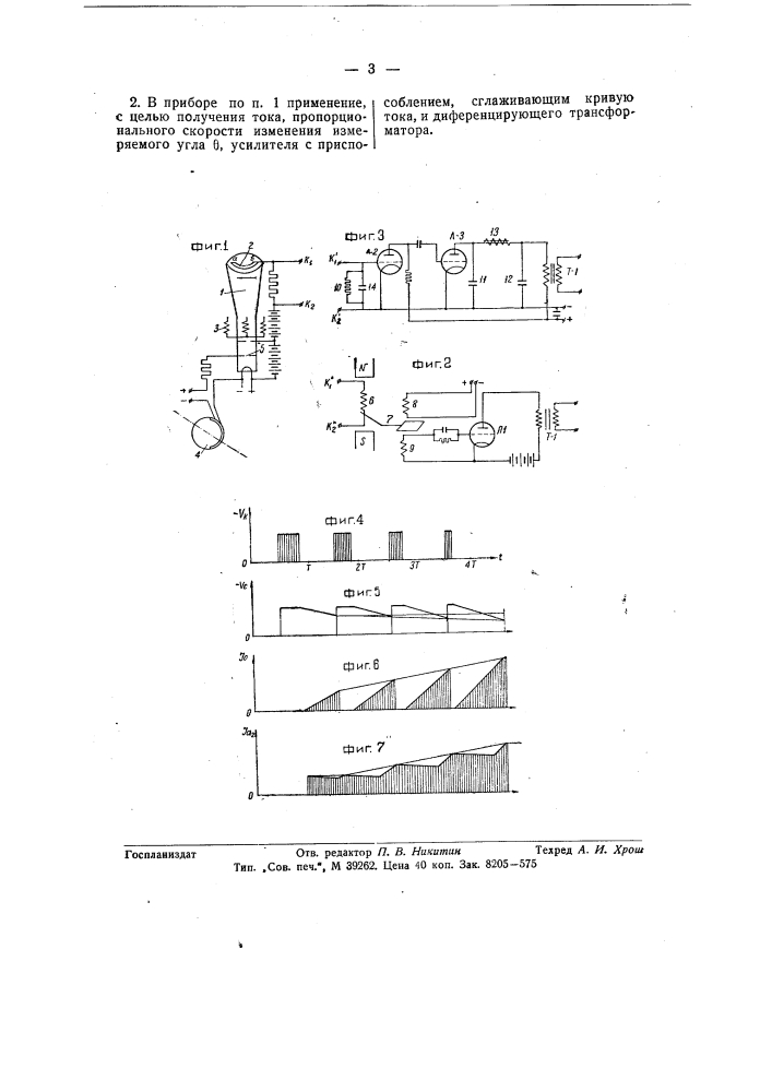 Прибор для измерения угла ф в синхронных машинах (патент 57983)