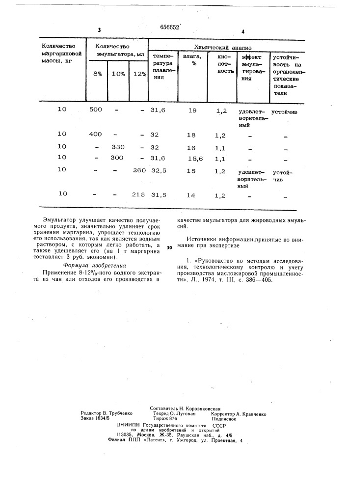 Эмульгатор (патент 656652)