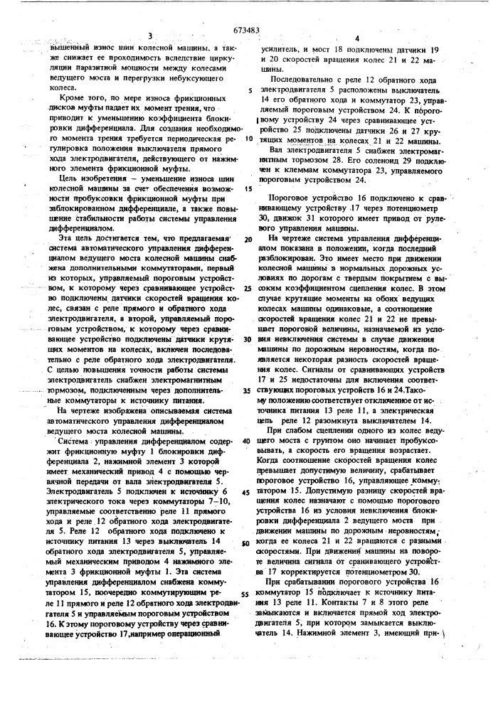 Система автоматического управления дифференциалом ведущего моста колесной машины (патент 673483)