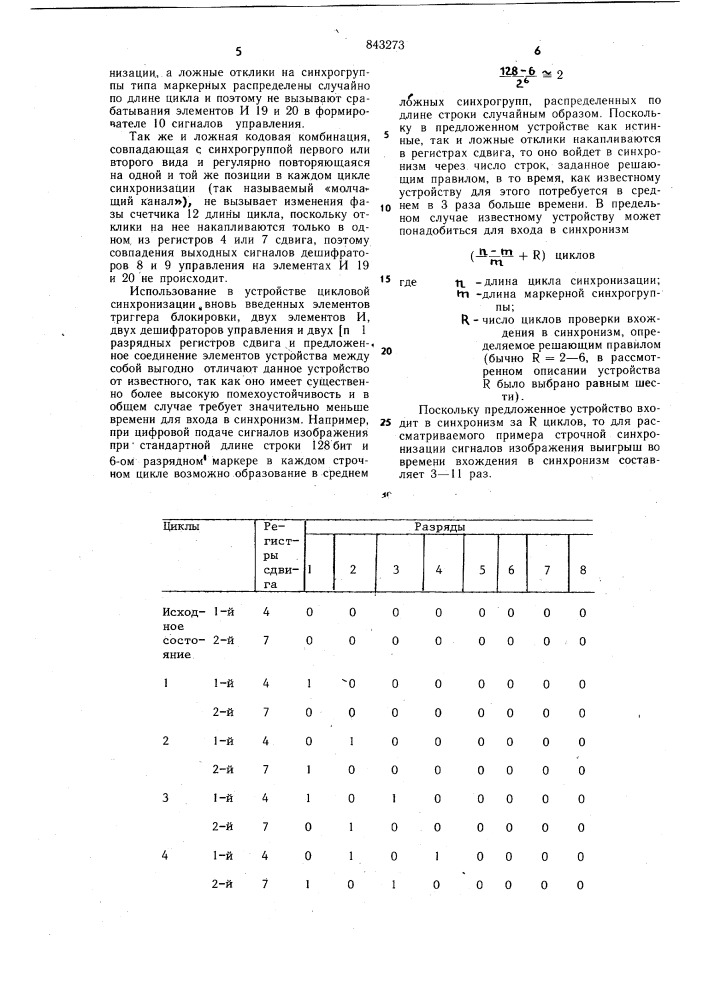 Устройство цикловой синхронизации (патент 843273)