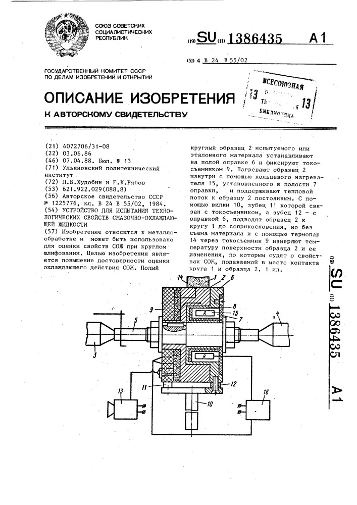 Устройство для испытания технологических свойств смазочно- охлаждающей жидкости (патент 1386435)