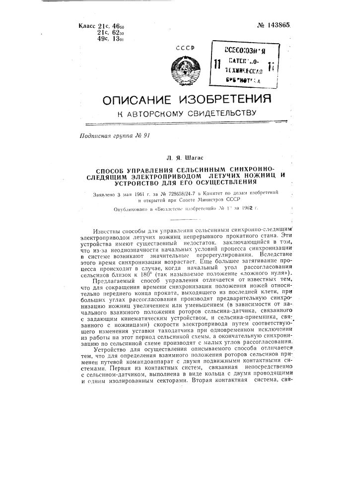 Способ управления сельсинным синхронно-следящим электроприводом летучих ножниц и устройство для его осуществления (патент 143865)