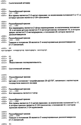 Аптамерные терапевтические средства, применимые для лечения связанных с комплементом расстройств (патент 2406507)