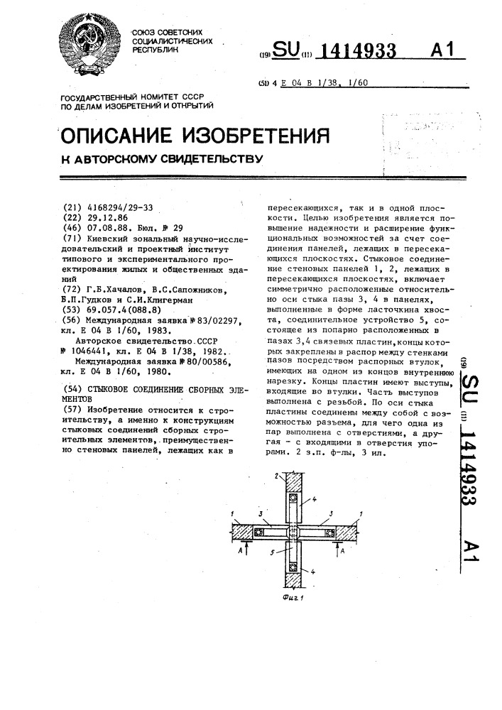 Стыковое соединение сборных элементов (патент 1414933)